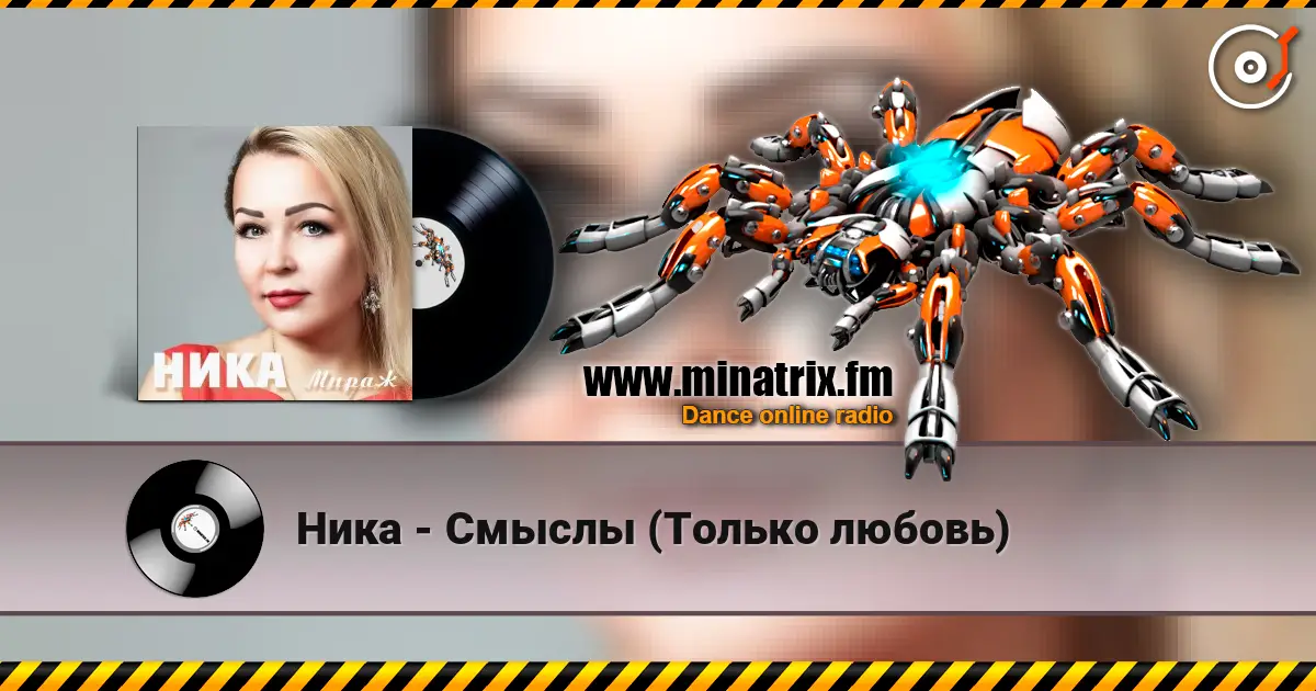 Ника - Смыслы (Только любовь) жоғары сапада онлайн тыңдау | Minatrix.FM