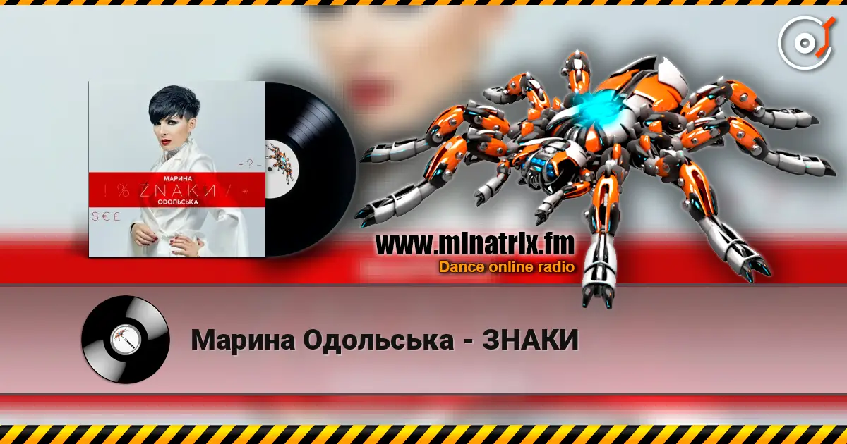 Марина Одольська - ЗНАКИ жоғары сапада онлайн тыңдау | Minatrix.FM