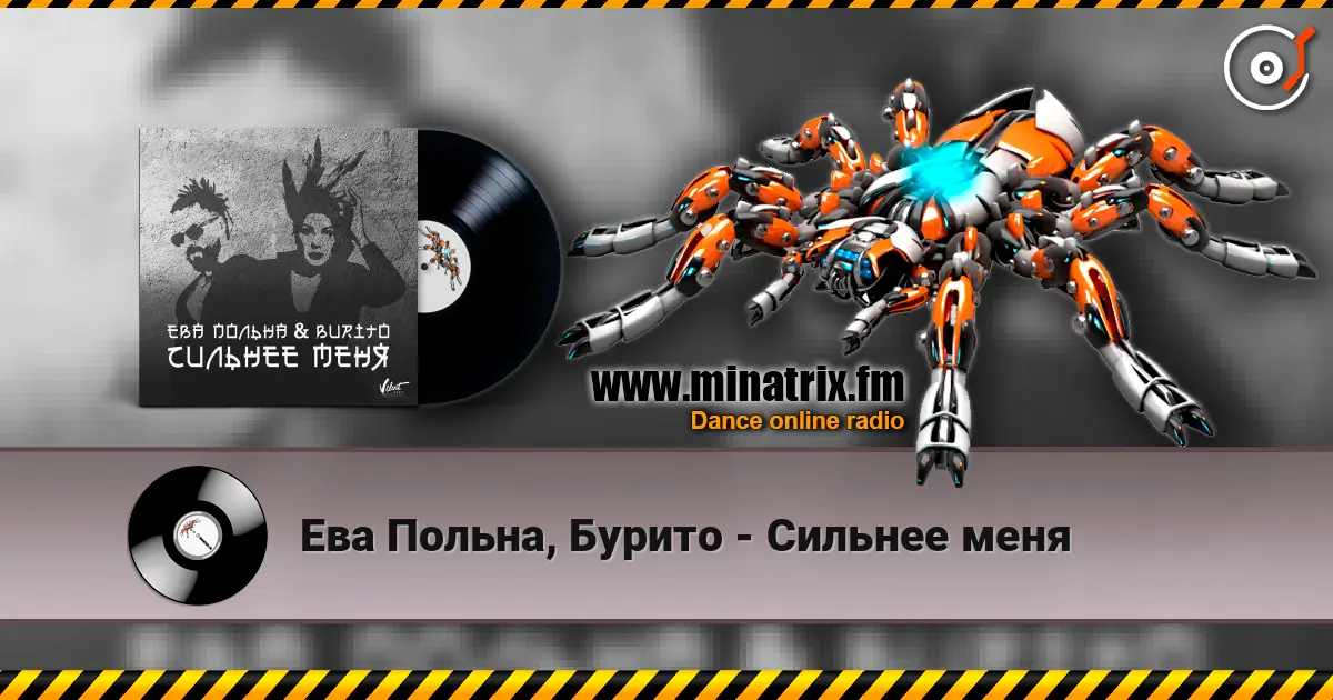 Ева Польна, Бурито - Сильнее меня жоғары сапада онлайн тыңдау | Minatrix.FM