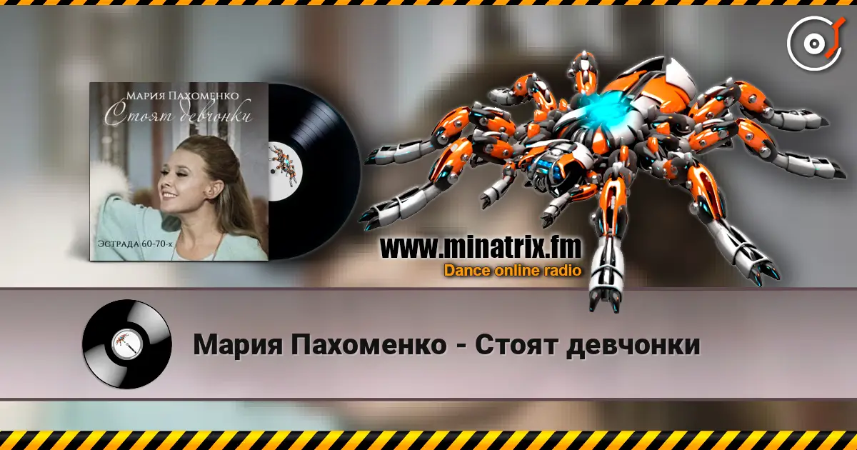 Мария Пахоменко - Стоят девчонки жоғары сапада онлайн тыңдау | Minatrix.FM