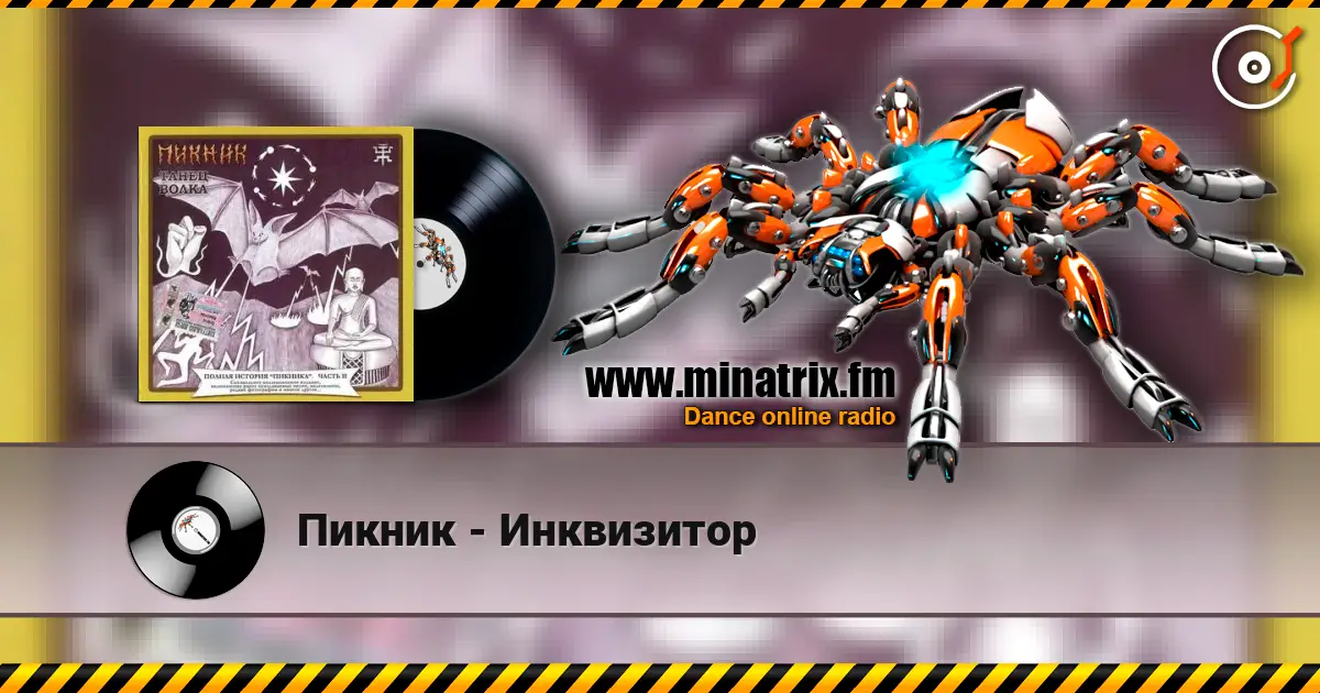 Пикник - Инквизитор жоғары сапада онлайн тыңдау | Minatrix.FM
