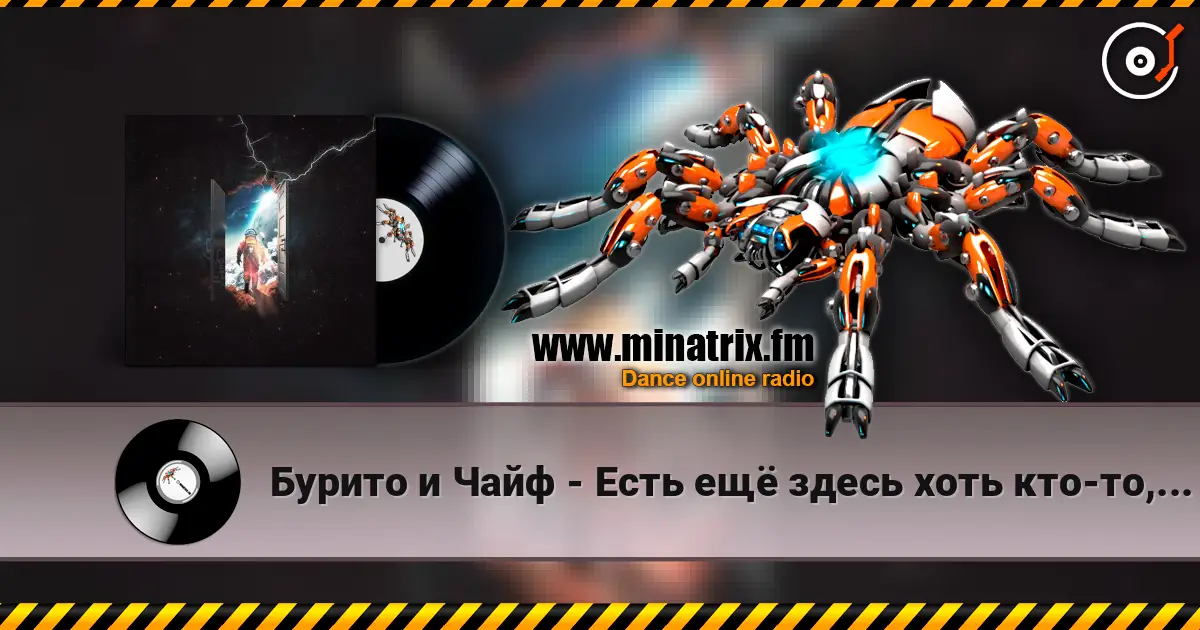 Бурито и Чайф - Есть ещё здесь хоть кто-то, кроме меня жоғары сапада онлайн тыңдау | Minatrix.FM