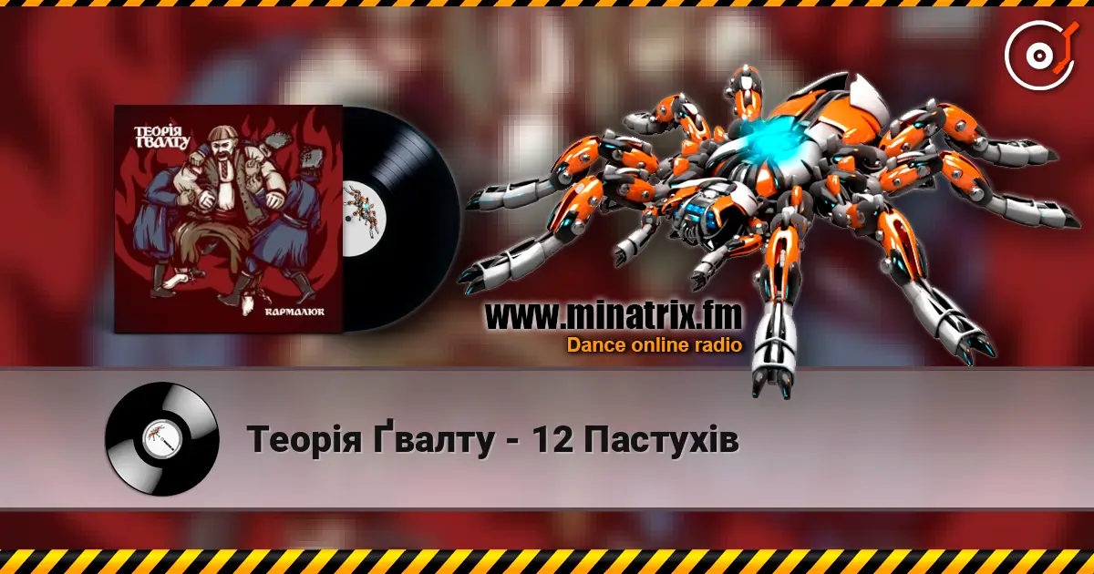 Теорія Ґвалту - 12 Пастухів жоғары сапада онлайн тыңдау | Minatrix.FM