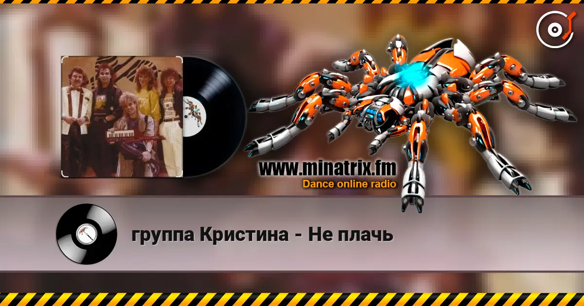 группа Кристина - Не плачь жоғары сапада онлайн тыңдау | Minatrix.FM