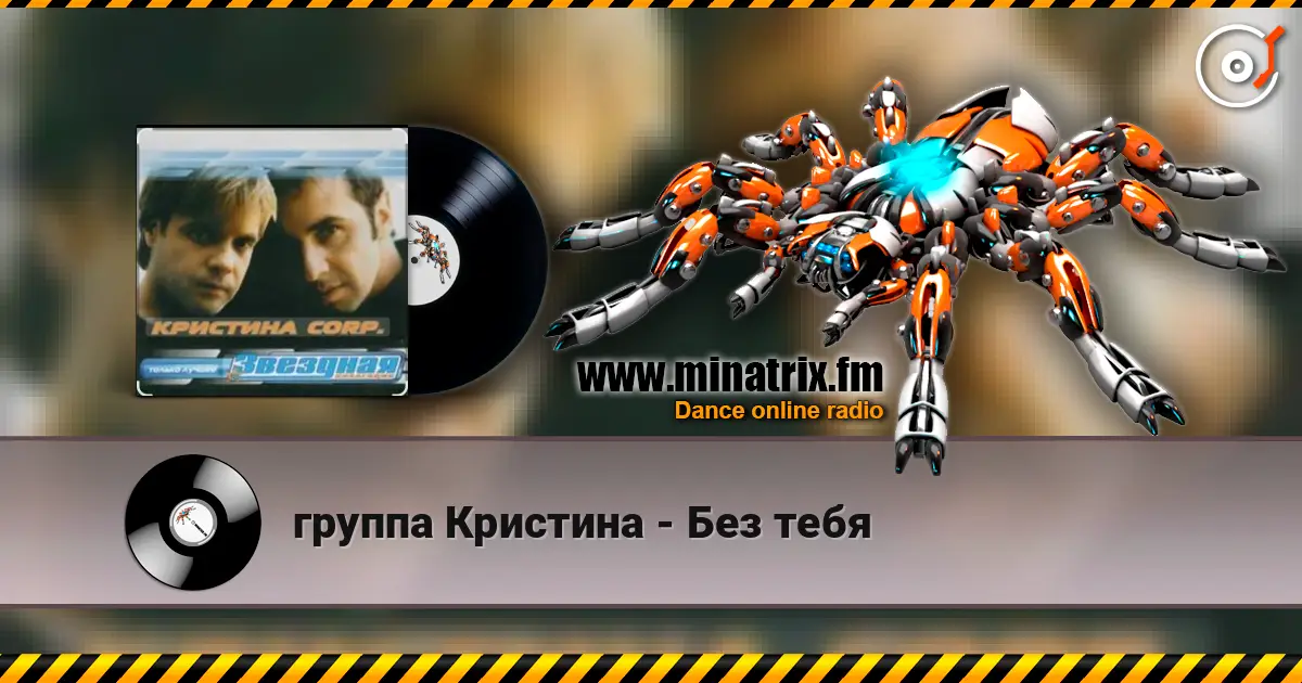 группа Кристина - Без тебя жоғары сапада онлайн тыңдау | Minatrix.FM