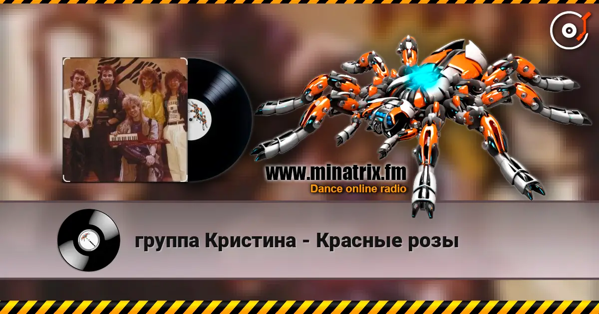 группа Кристина - Красные розы жоғары сапада онлайн тыңдау | Minatrix.FM