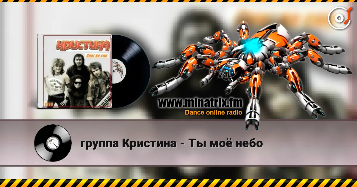 группа Кристина - Ты моё небо жоғары сапада онлайн тыңдау | Minatrix.FM