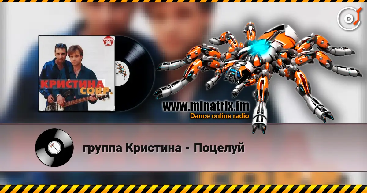 группа Кристина - Поцелуй жоғары сапада онлайн тыңдау | Minatrix.FM