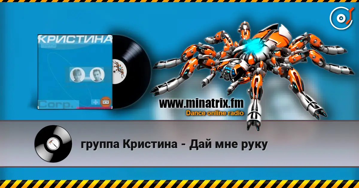 группа Кристина - Дай мне руку жоғары сапада онлайн тыңдау | Minatrix.FM