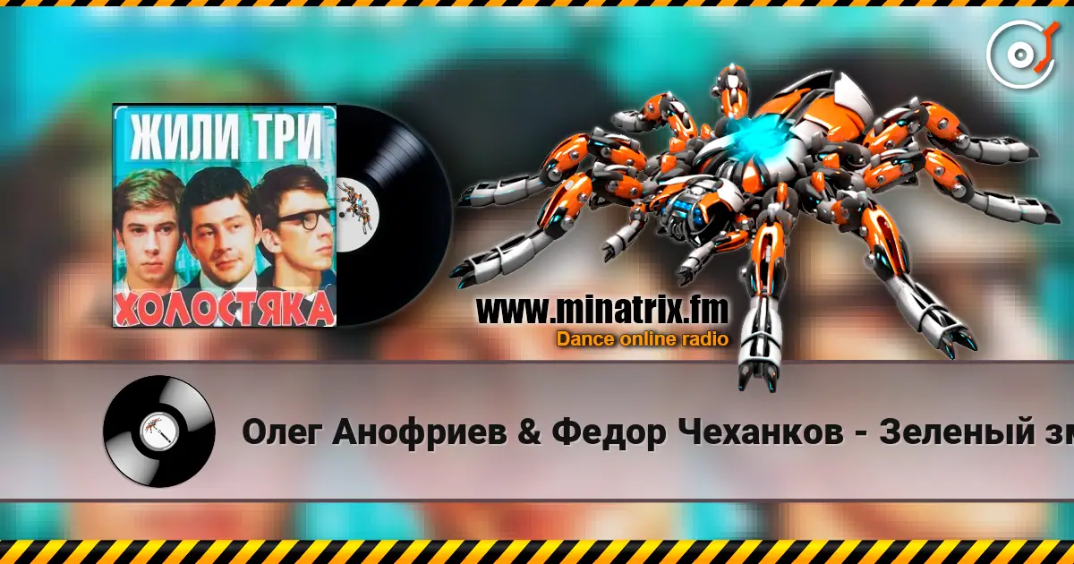 Олег Анофриев & Федор Чеханков - Зеленый змей ( из к/ф Жили три холостяка) жоғары сапада онлайн тыңдау | Minatrix.FM