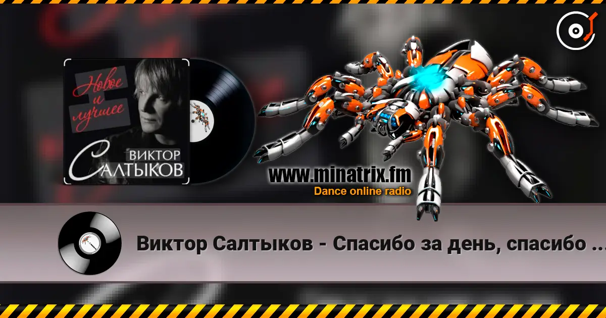 Виктор Салтыков - Спасибо за день, спасибо за ночь жоғары сапада онлайн тыңдау | Minatrix.FM