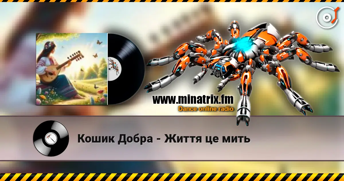 Кошик Добра - Життя це мить жоғары сапада онлайн тыңдау | Minatrix.FM