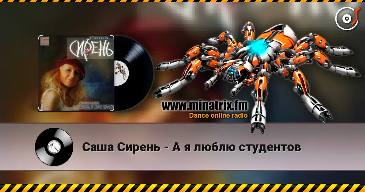 Саша Сирень - А я люблю студентов жоғары сапада онлайн тыңдау | Minatrix.FM