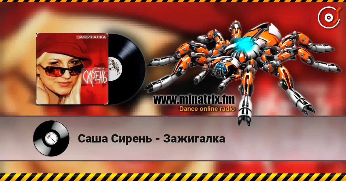 Саша Сирень - Зажигалка жоғары сапада онлайн тыңдау | Minatrix.FM