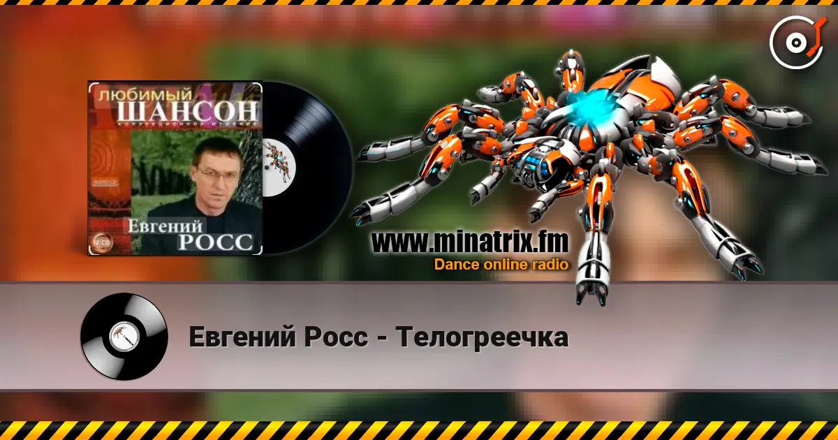 Евгений Росс - Телогреечка жоғары сапада онлайн тыңдау | Minatrix.FM