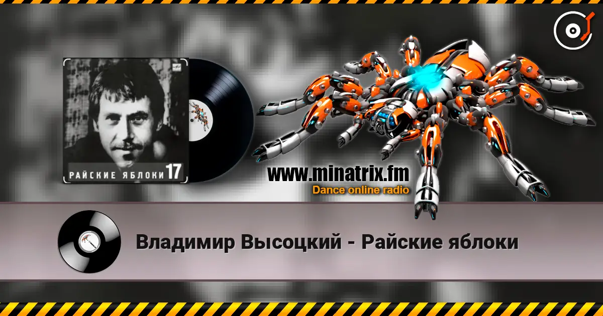 Владимир Высоцкий - Райские яблоки жоғары сапада онлайн тыңдау | Minatrix.FM