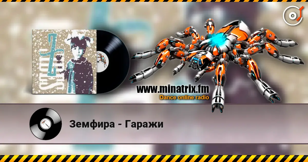 Земфира - Гаражи жоғары сапада онлайн тыңдау | Minatrix.FM