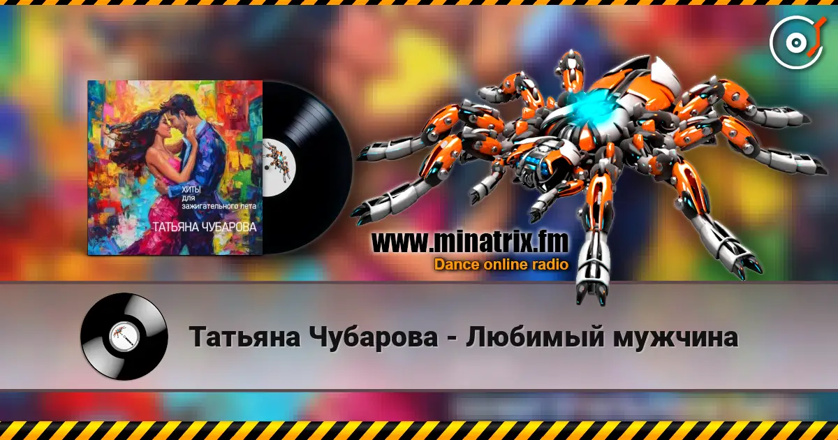 Татьяна Чубарова - Любимый мужчина жоғары сапада онлайн тыңдау | Minatrix.FM
