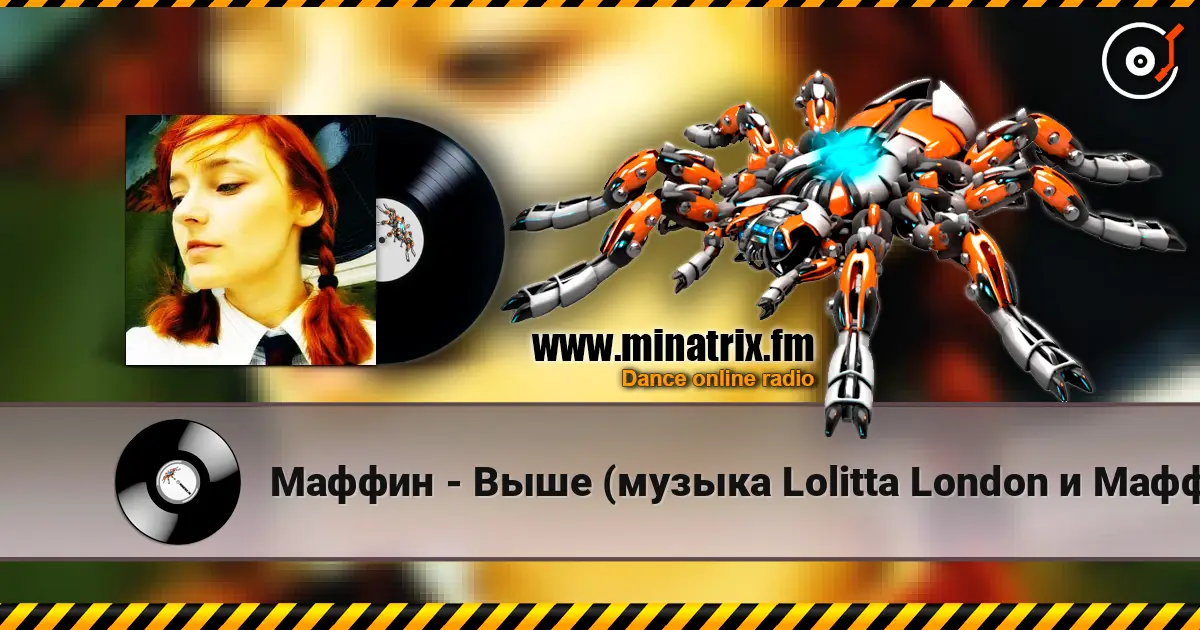 Маффин - Выше (музыка Lolitta London и Маффин) жоғары сапада онлайн тыңдау | Minatrix.FM