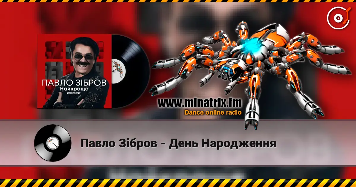 Павло Зібров - День Народження жоғары сапада онлайн тыңдау | Minatrix.FM