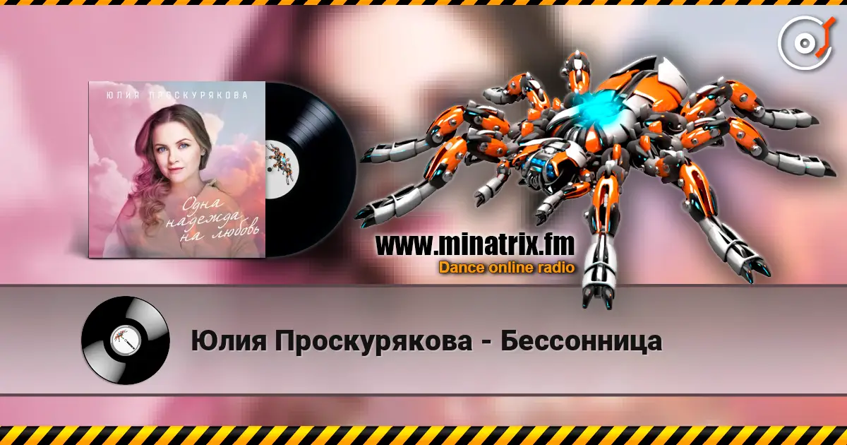 Юлия Проскурякова - Бессонница жоғары сапада онлайн тыңдау | Minatrix.FM