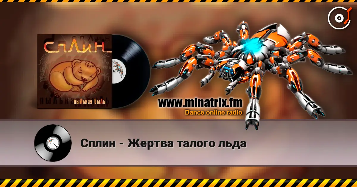 Сплин - Жертва талого льда жоғары сапада онлайн тыңдау | Minatrix.FM
