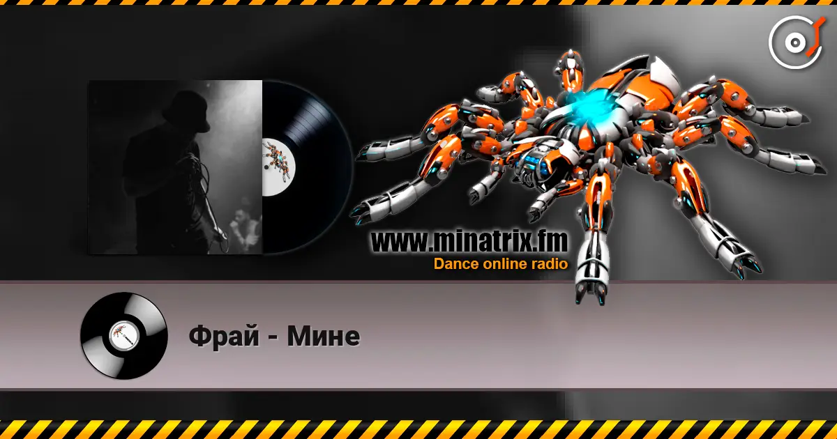 Фрай - Мине жоғары сапада онлайн тыңдау | Minatrix.FM