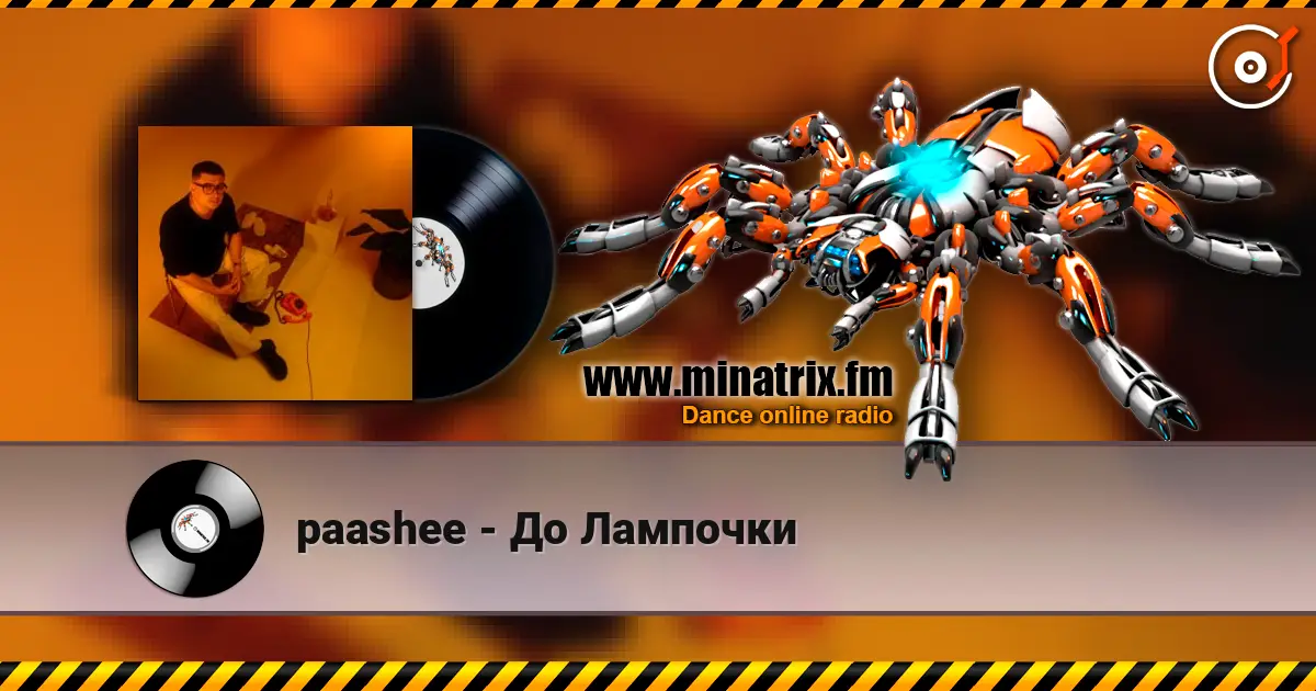 paashee - До Лампочки жоғары сапада онлайн тыңдау | Minatrix.FM