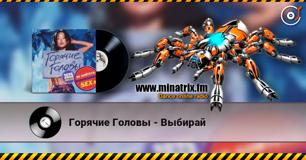 Горячие Головы - Выбирай жоғары сапада онлайн тыңдау | Minatrix.FM