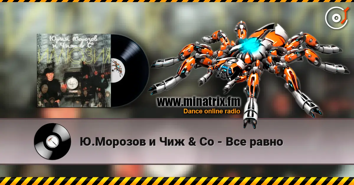 Ю.Морозов и Чиж & Co - Все равно жоғары сапада онлайн тыңдау | Minatrix.FM