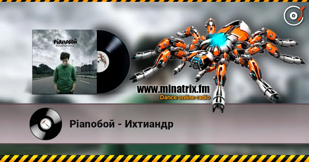 Pianoбой - Ихтиандр жоғары сапада онлайн тыңдау | Minatrix.FM