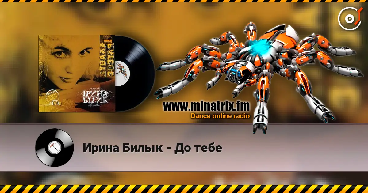 Ирина Билык - До тебе жоғары сапада онлайн тыңдау | Minatrix.FM