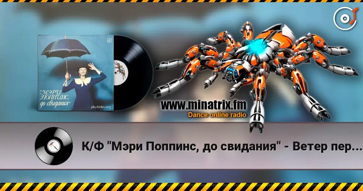 К/Ф "Мэри Поппинс, до свидания" - Ветер перемен жоғары сапада онлайн тыңдау | Minatrix.FM