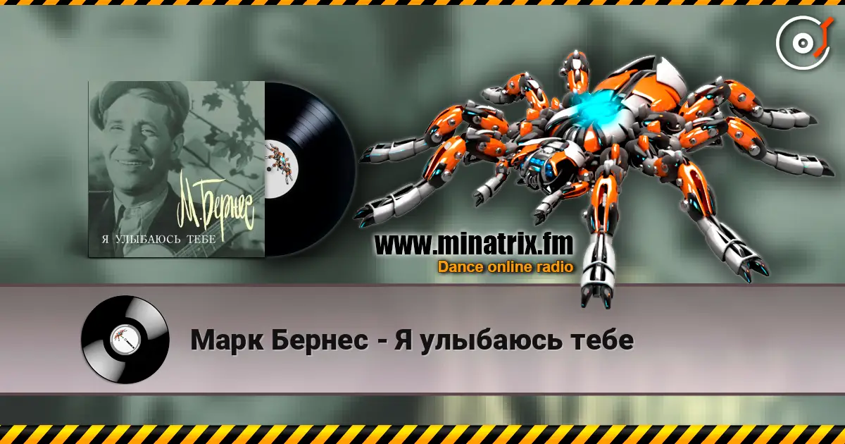 Марк Бернес - Я улыбаюсь тебе жоғары сапада онлайн тыңдау | Minatrix.FM