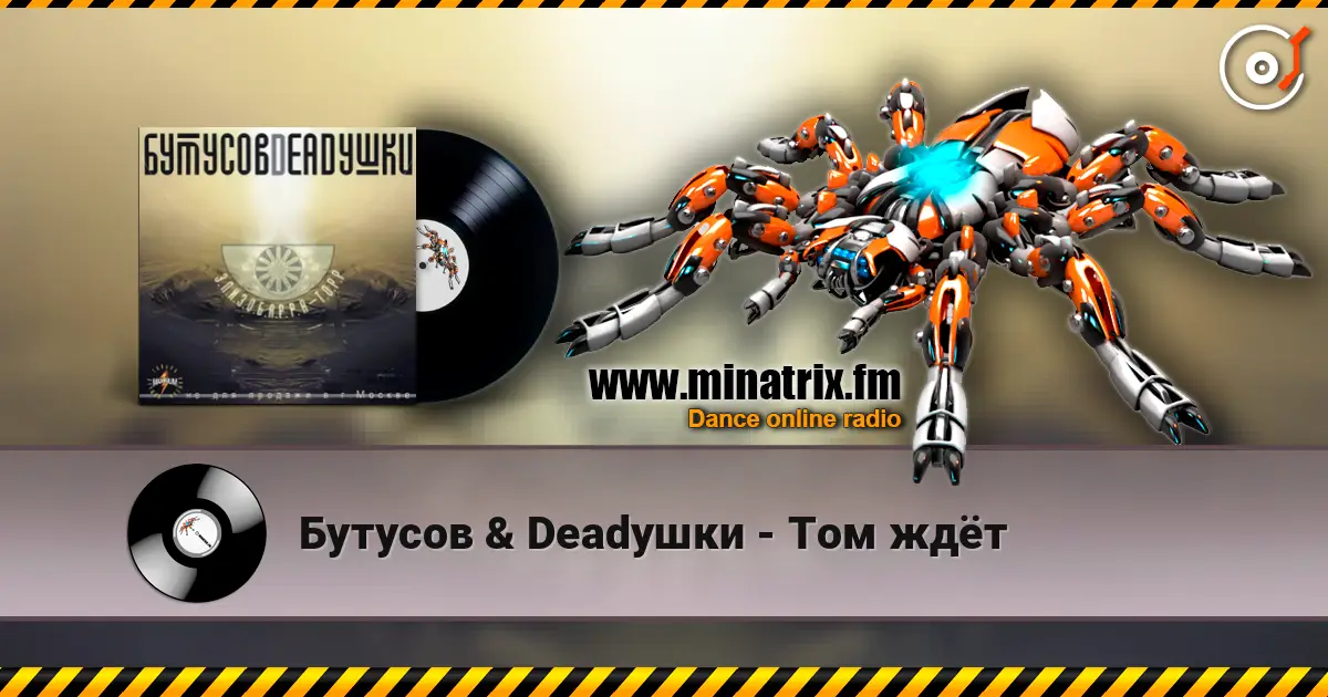 Бутусов & Deadушки - Том ждёт жоғары сапада онлайн тыңдау | Minatrix.FM