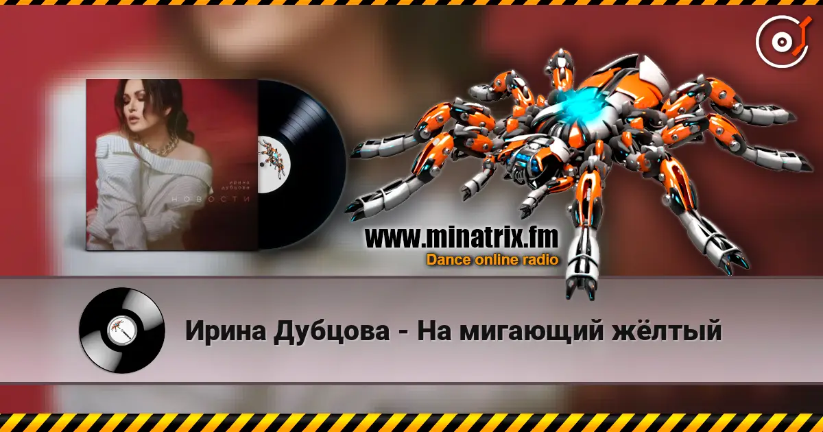 Ирина Дубцова - На мигающий жёлтый жоғары сапада онлайн тыңдау | Minatrix.FM