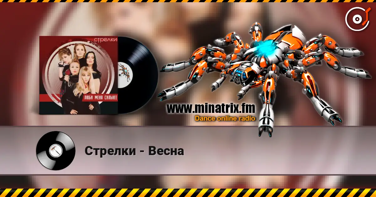 Стрелки - Весна жоғары сапада онлайн тыңдау | Minatrix.FM