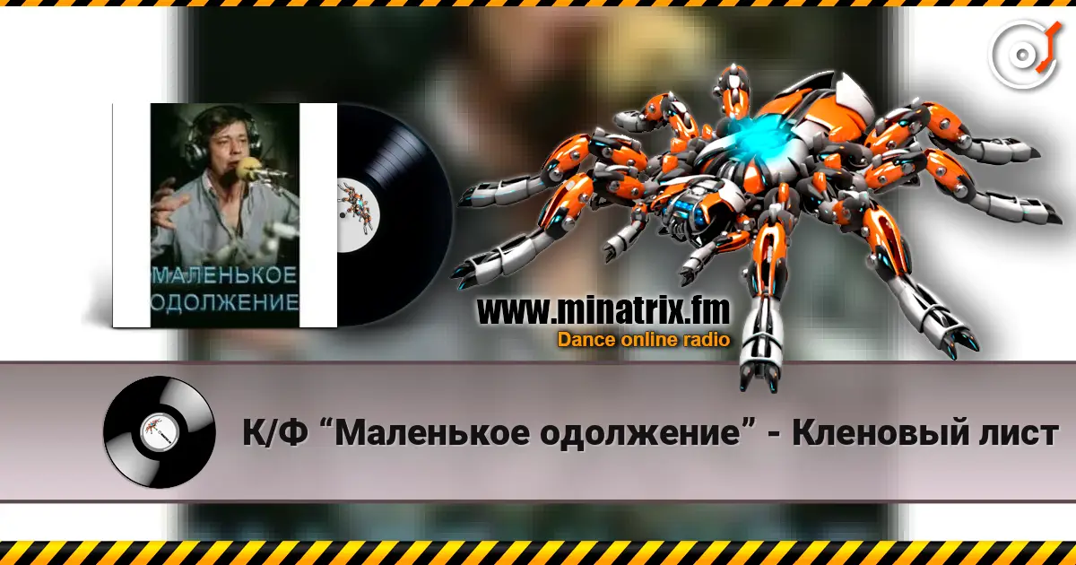 К/Ф “Маленькое одолжение” - Кленовый лист жоғары сапада онлайн тыңдау | Minatrix.FM
