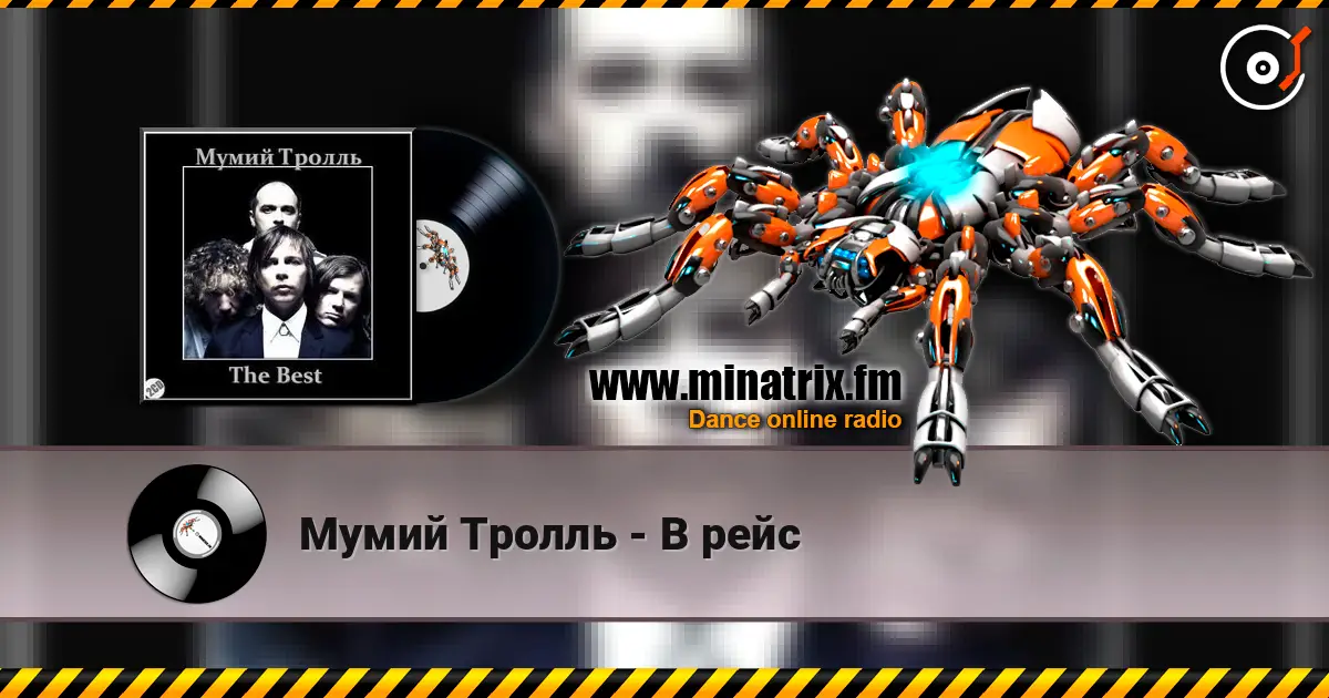 Мумий Тролль - В рейс жоғары сапада онлайн тыңдау | Minatrix.FM