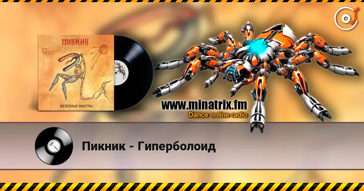 Пикник - Гиперболоид жоғары сапада онлайн тыңдау | Minatrix.FM