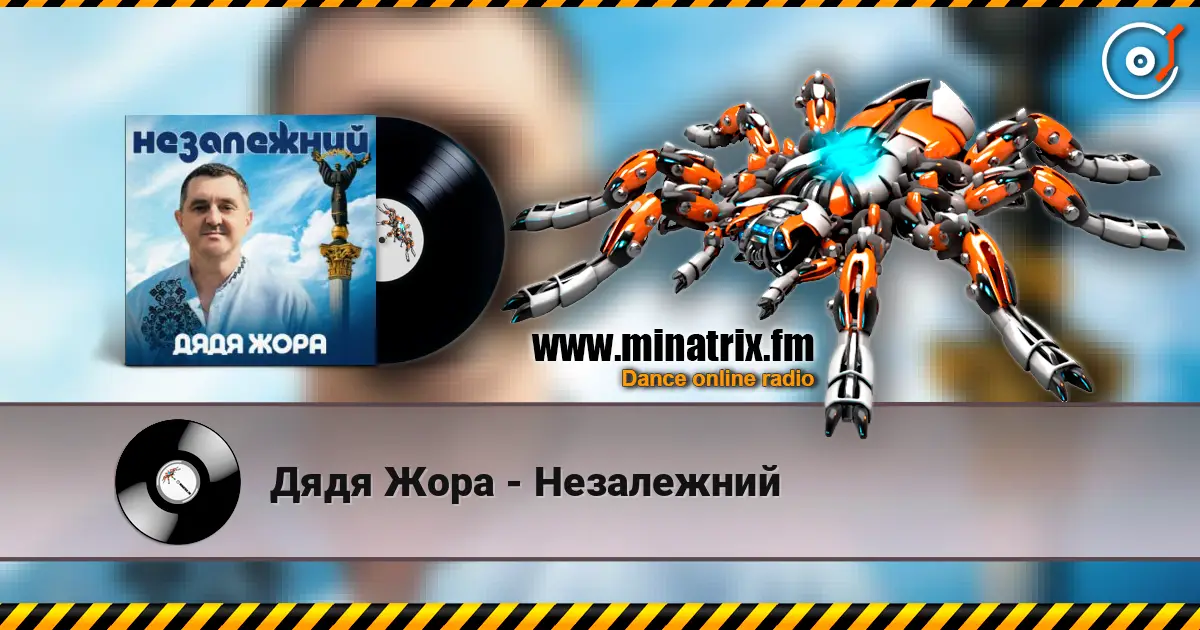 Дядя Жора - Незалежний жоғары сапада онлайн тыңдау | Minatrix.FM