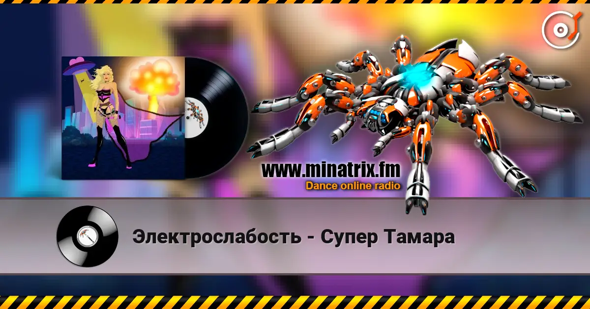 Электрослабость - Супер Тамара жоғары сапада онлайн тыңдау | Minatrix.FM