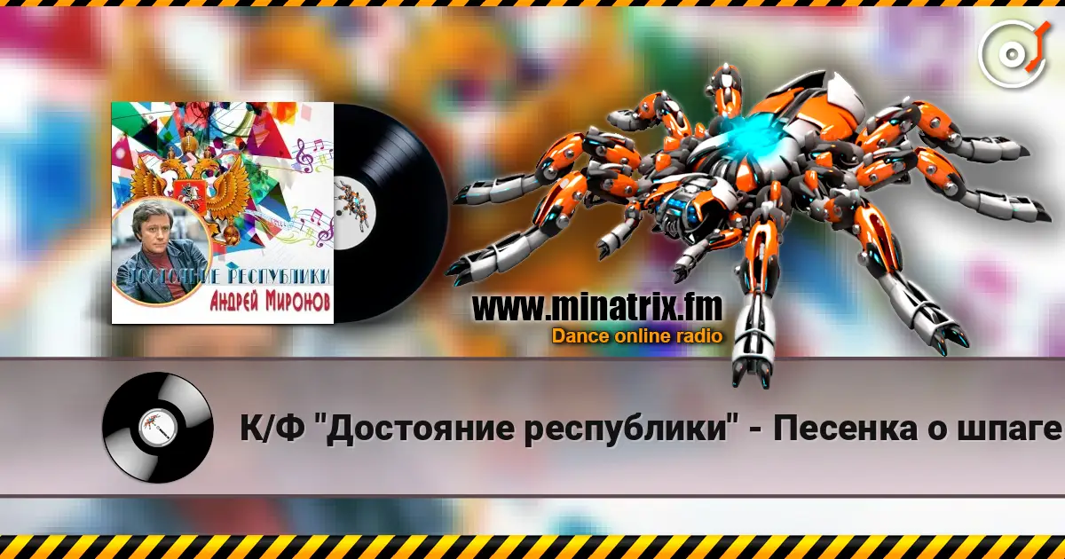 К/Ф "Достояние республики" - Песенка о шпаге жоғары сапада онлайн тыңдау | Minatrix.FM