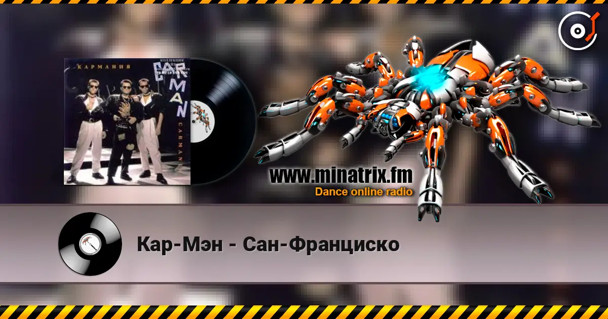 Кар-Мэн - Сан-Франциско жоғары сапада онлайн тыңдау | Minatrix.FM