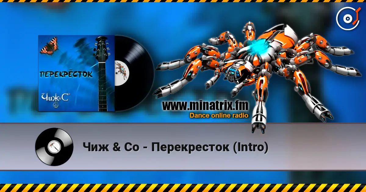Чиж & Co - Перекресток (Intro) жоғары сапада онлайн тыңдау | Minatrix.FM
