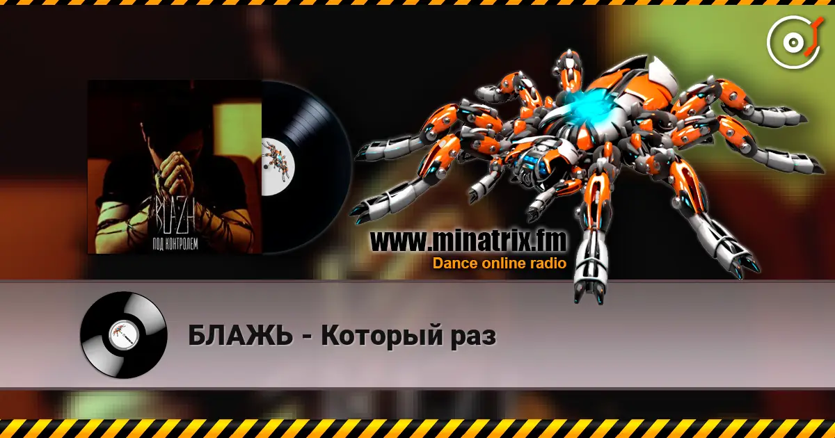 БЛАЖЬ - Который раз жоғары сапада онлайн тыңдау | Minatrix.FM