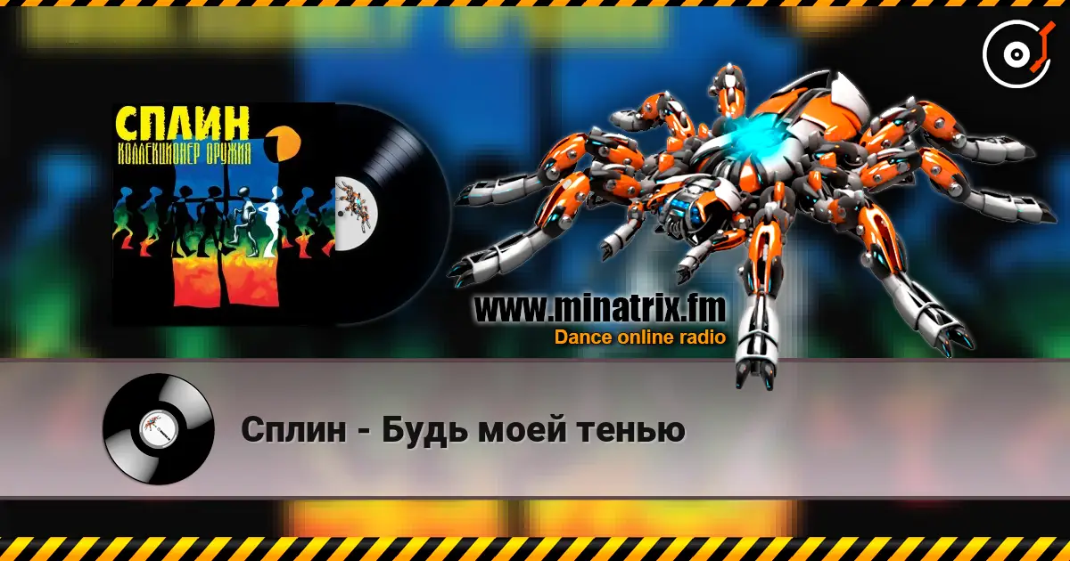 Сплин - Будь моей тенью жоғары сапада онлайн тыңдау | Minatrix.FM