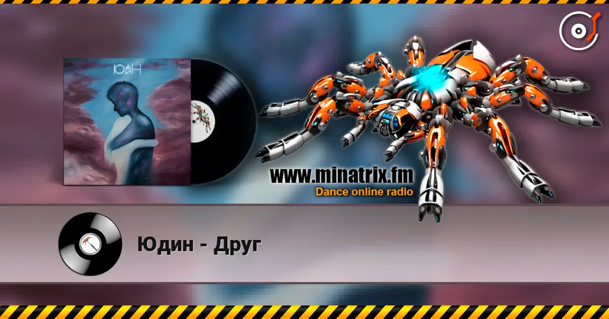 Юдин - Друг жоғары сапада онлайн тыңдау | Minatrix.FM