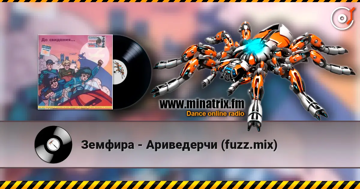 Земфира - Ариведерчи (fuzz.mix) жоғары сапада онлайн тыңдау | Minatrix.FM