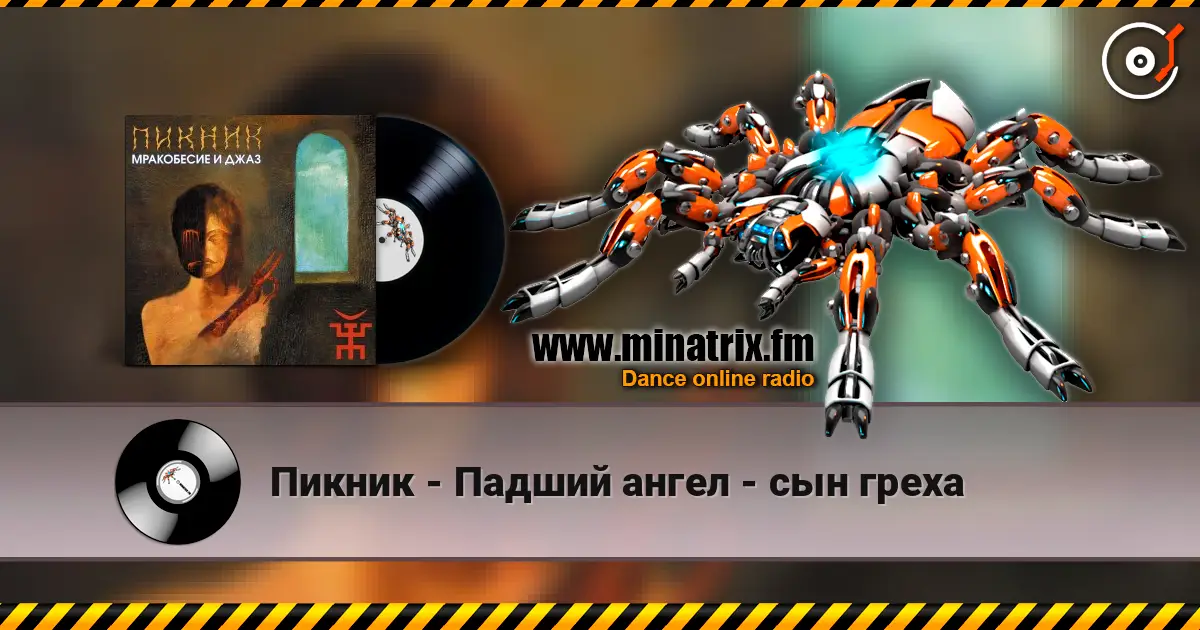Пикник - Падший ангел - сын греха жоғары сапада онлайн тыңдау | Minatrix.FM